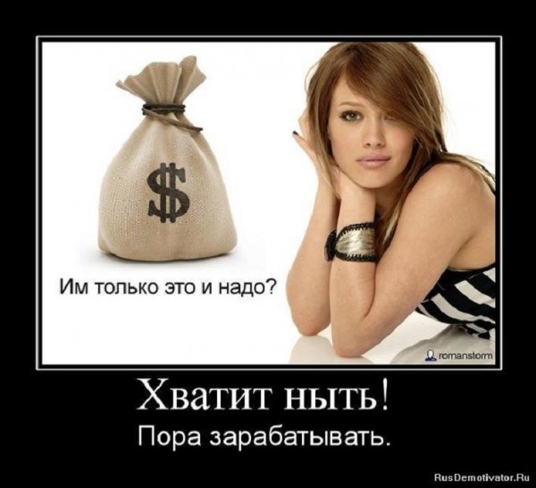 Хватит ныть. Пора зарабатывать.