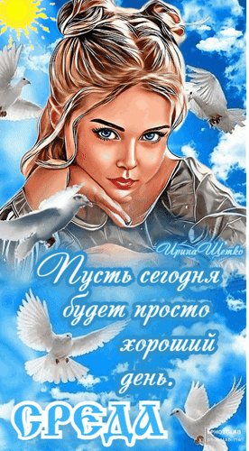 Анимированная открытка пусть сегодня