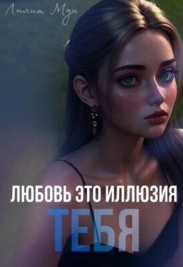 Liubov' eto illiuziia tiebia - Lilit Mun