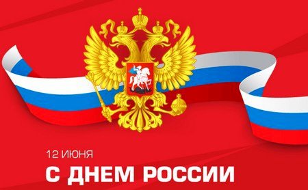 День-России-2023