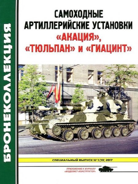 М.Барятинский. Самоходные артиллерийские установки