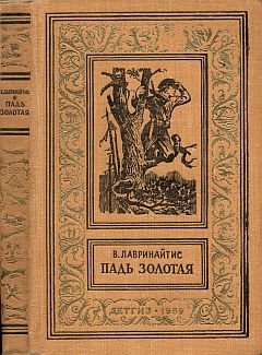 Лавринайтис Виктор - Падь Золотая - royallib.com