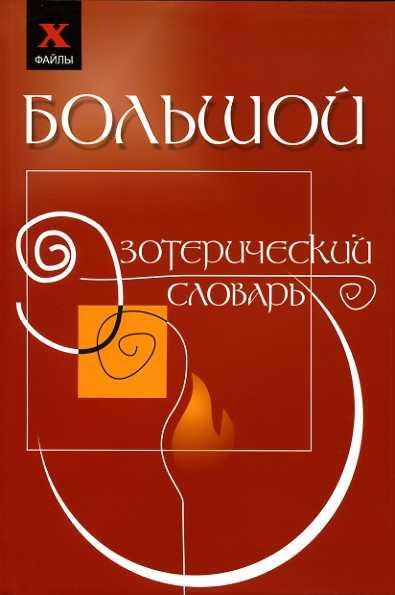 M M Bublichenko Большой эзотерический сл