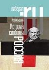 История свободы. Россия