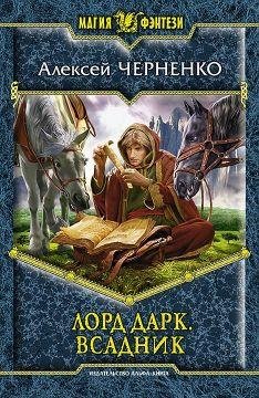 Лорд Дарк - всадник