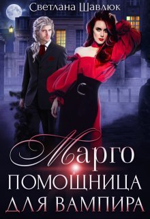 Шавлюк Светлана. Марго-1. Марго. Помощница для вампира