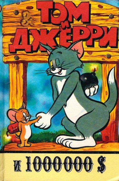 Том и Джерри