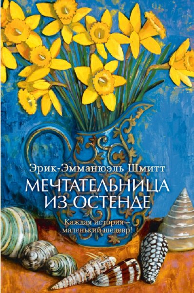 Эрик Шмитт. Мечтательница из Остенде (сборник)