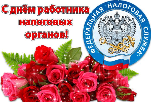 Анимированная открытка день налоговика