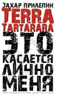 Захара Прилепина TERRA TARTARARA. Это касается