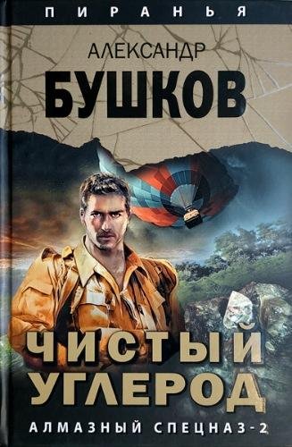 Бушков. Чистый углерод. Алмазный спецназ-2
