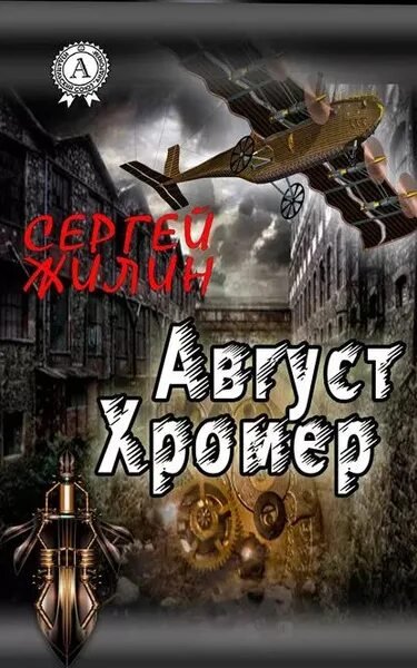 Жилин Сергей. Август Хромер. Дилогия