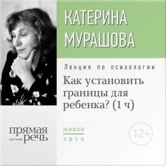 Екатерина Мурашова. Как установить границы для ребёнка?