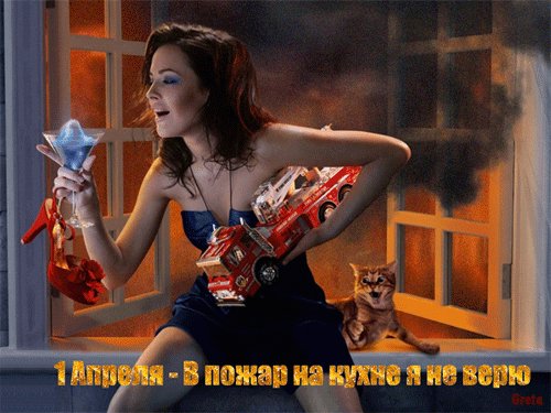 1апреля никому не верю