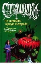 Э Веркин-Не читайте черную тетрадь