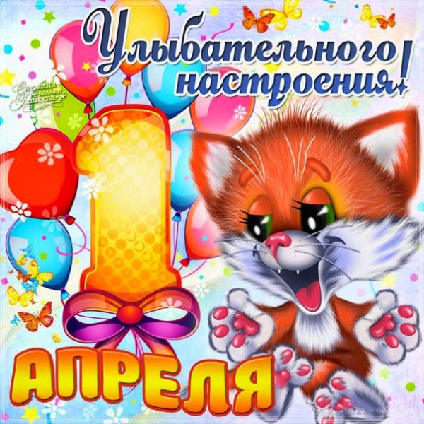 1 апреля