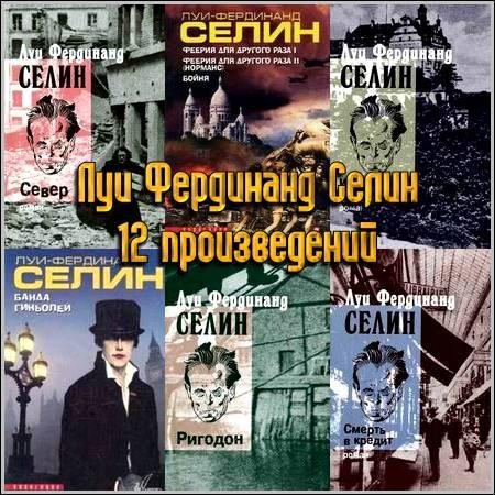 Луи-Фердинанд Селин