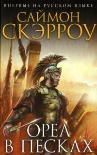 Саймон Скэрроу Орел в песках Книга 7