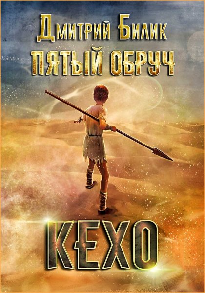 Пятый обруч. Кехо