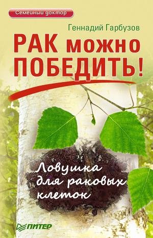 РАК можно победить!