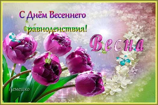 Анимированная открытка с днём весеннего (3)