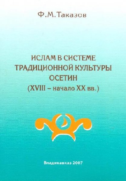 Ислам в системе традиционной культуры осетин