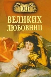 великих любовниц