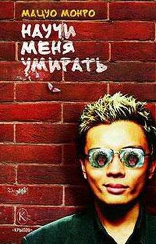 Монро Мацуо. Научи меня умирать - royall