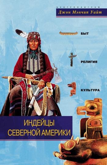 Индейцы Северной Америки.Быт,религия,культура