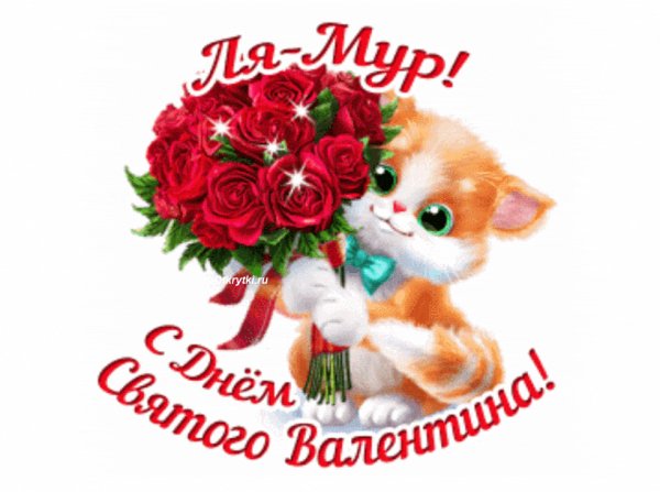 otkritka-s-dnem-svyatogo-valentina-vip-otkrytki.ru .gif.pages