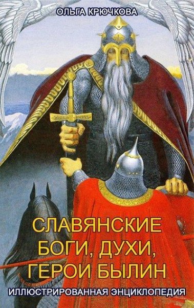 О.Крючкова - Славянские боги, духи, герои был.