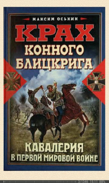 М.Оськин-Крах конного блицкрига. Кавалерия в