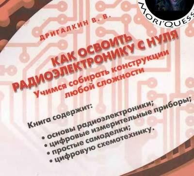 радиоэлектроника с нуля