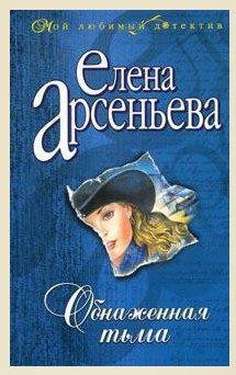 Арсеньева Елена - Обнаженная тьма