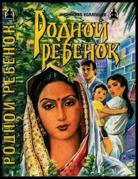 В.Андреев, В. Яцкевич - Родной ребенок. Такие разные братья