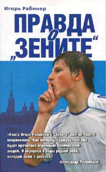 Игорь Рабинер Правда о Зените