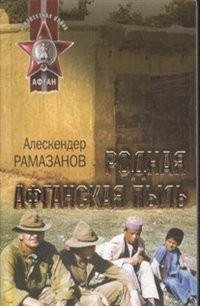 Алескендер Рамазанов - Родная афганская