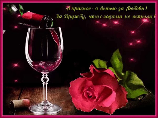 Анимированная открытка а красное я выпью