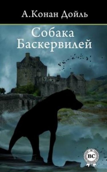 Собака Баскервилей - Артур Конан Дойль