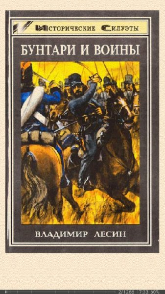 В.Лесин. Бунтари и воины. Очерки истории донского ка