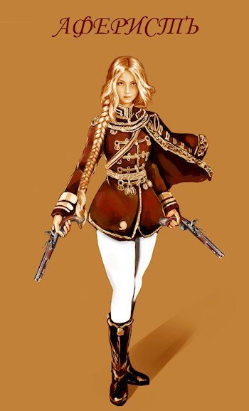 Евгений Аверин Аферист. Книги 1-4