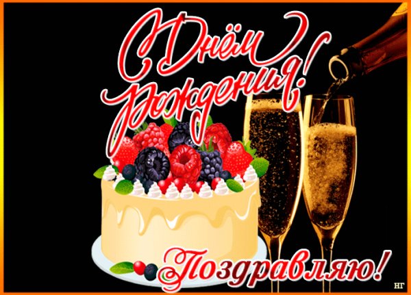 С днём рождения!
