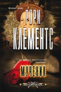 Рори Клементс - МУЧЕНИК