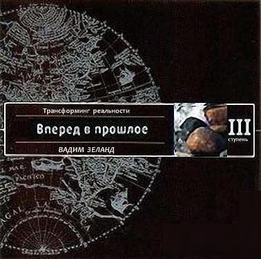 3.Вперёд в прошлое.awb