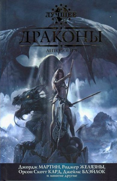 Драконы. Антология