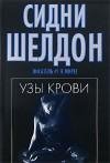 Шелдон Сидни -Узы крови