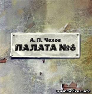 А.П.Чехов-Палата6 Часть2