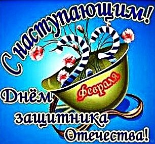 С наступающим