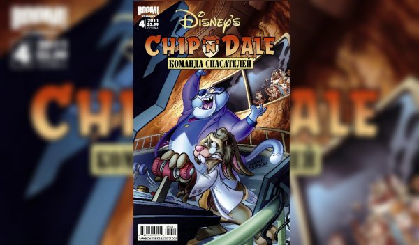 Чип и Дейл Boom! Studios #4