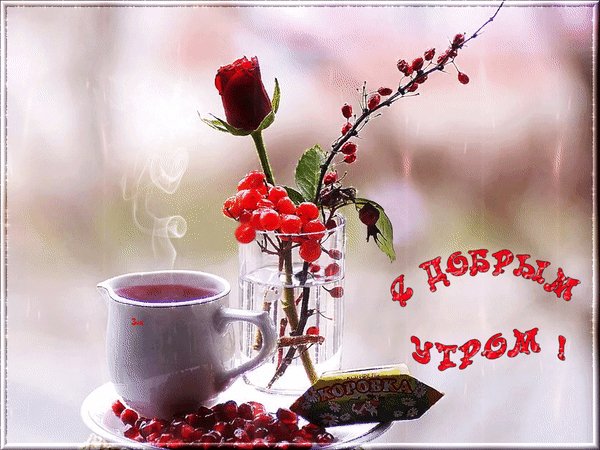 с добрым утром 000130